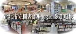 新北市立圖書館Google360環景