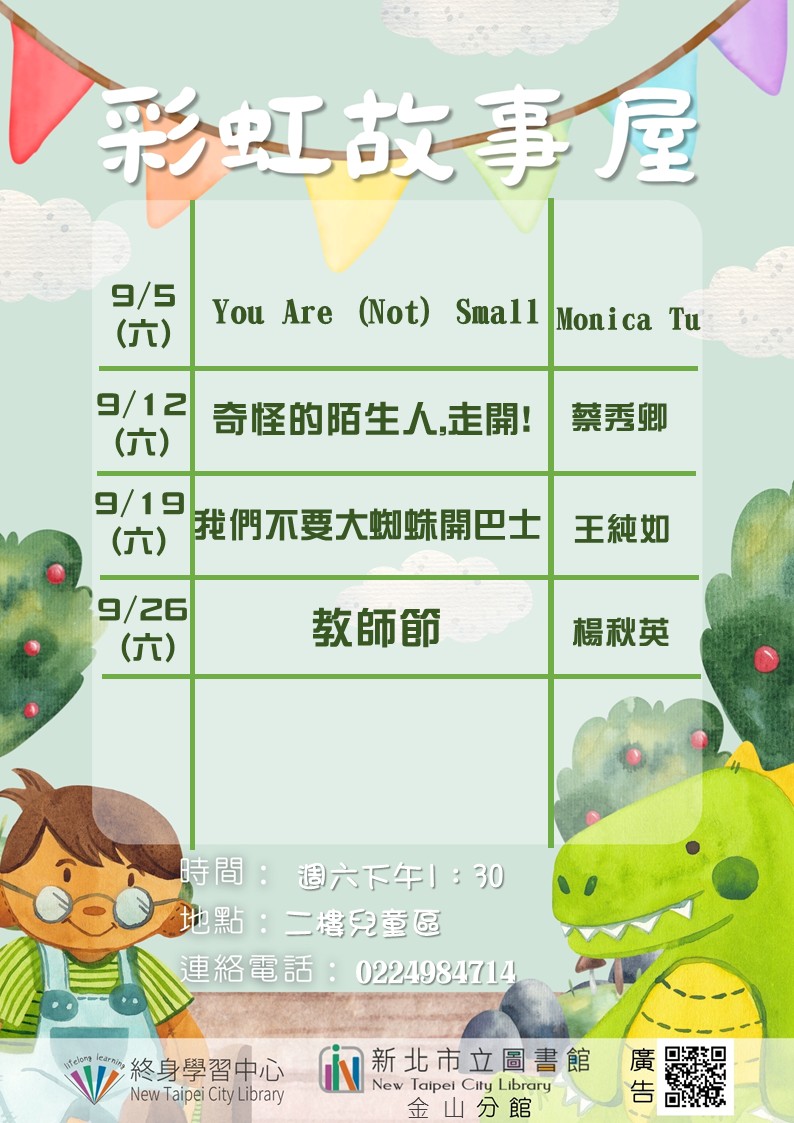 【新北市立圖書館金山分館】115年9月彩虹故事屋