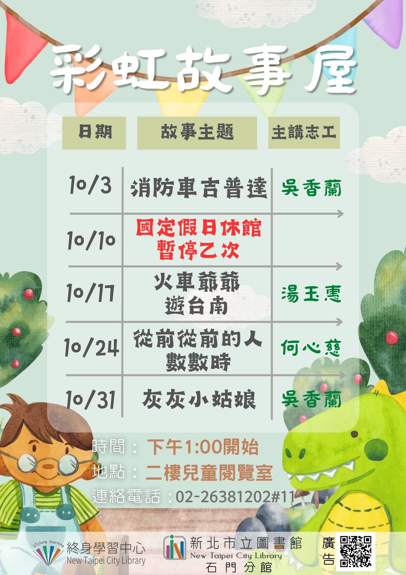 【新北市立圖書館石門分館】115年10月彩虹故事屋