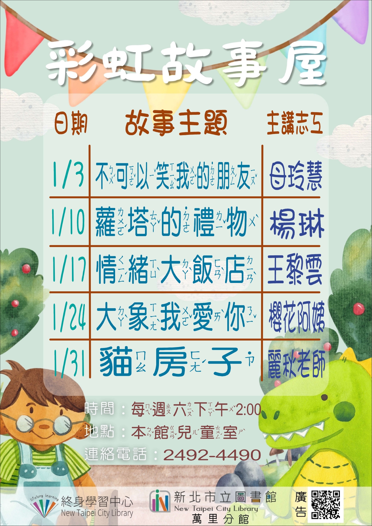 【新北市立圖書館萬里分館】115年1月彩虹故事屋