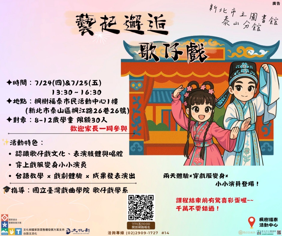泰山分館在地之聲台語研習班藝起邂逅歌仔戲活動海報