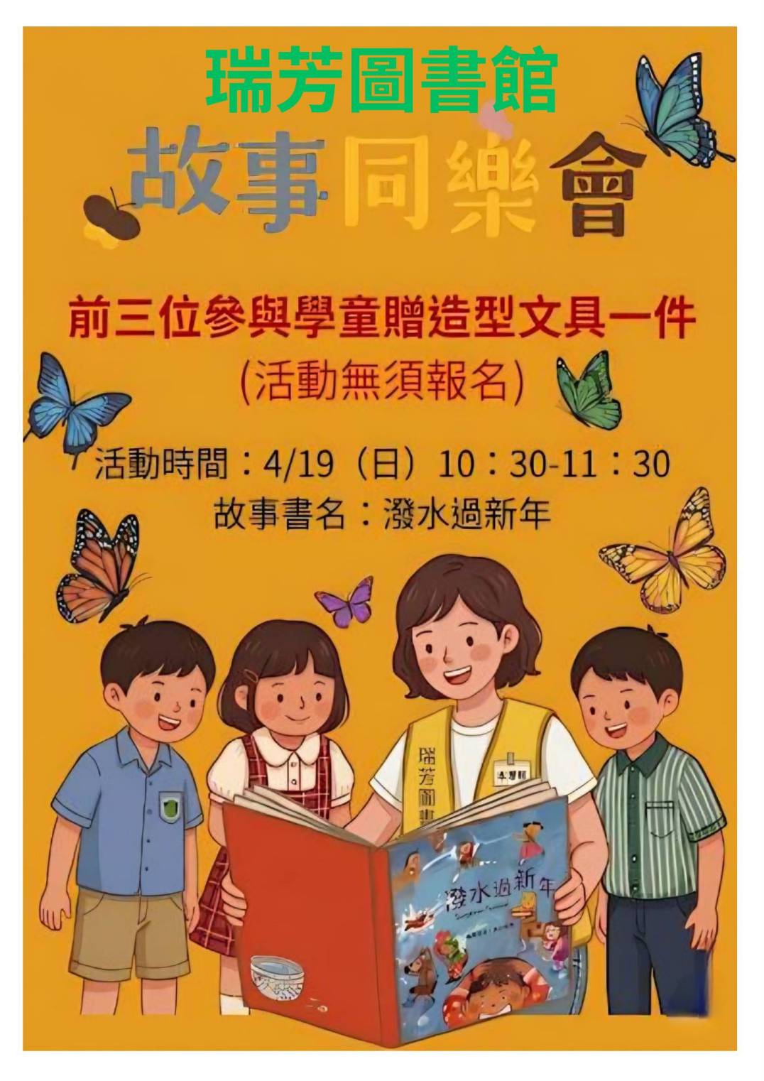 瑞芳圖書館故事同樂會宣傳海報圖