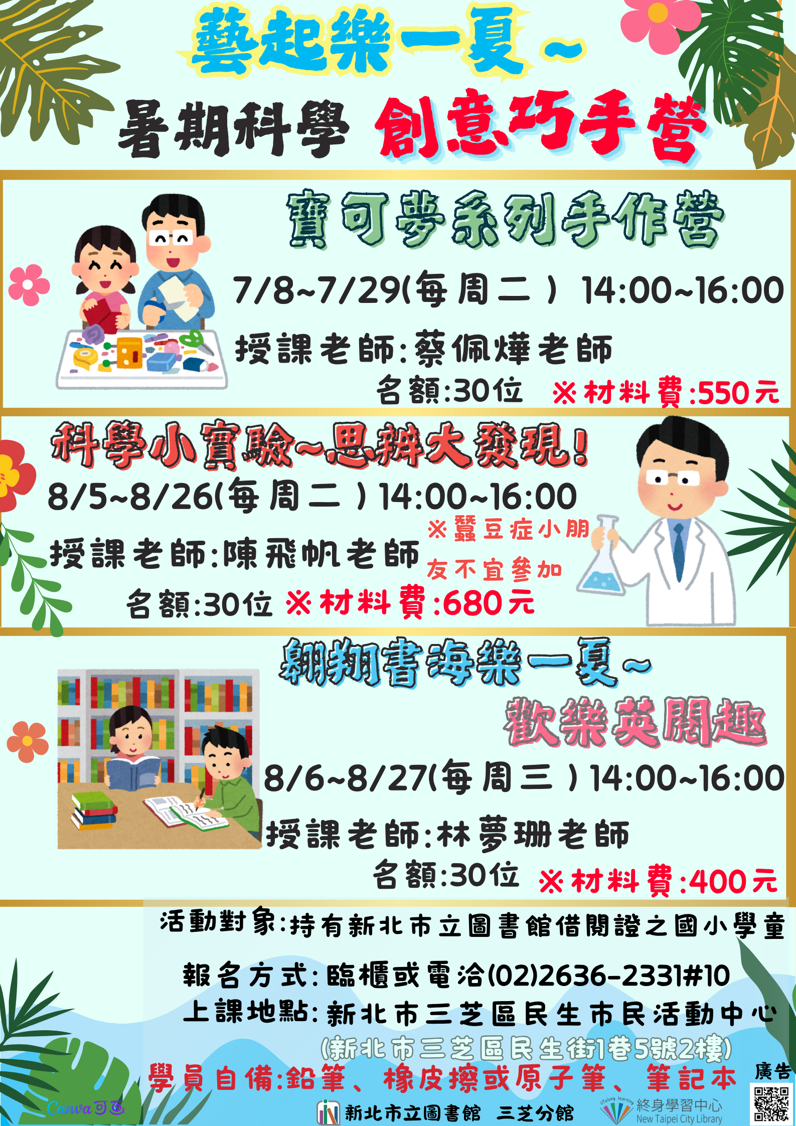 【新北市立圖書館三芝分館】暑期課程藝起樂一夏～暑期科學創意巧手營