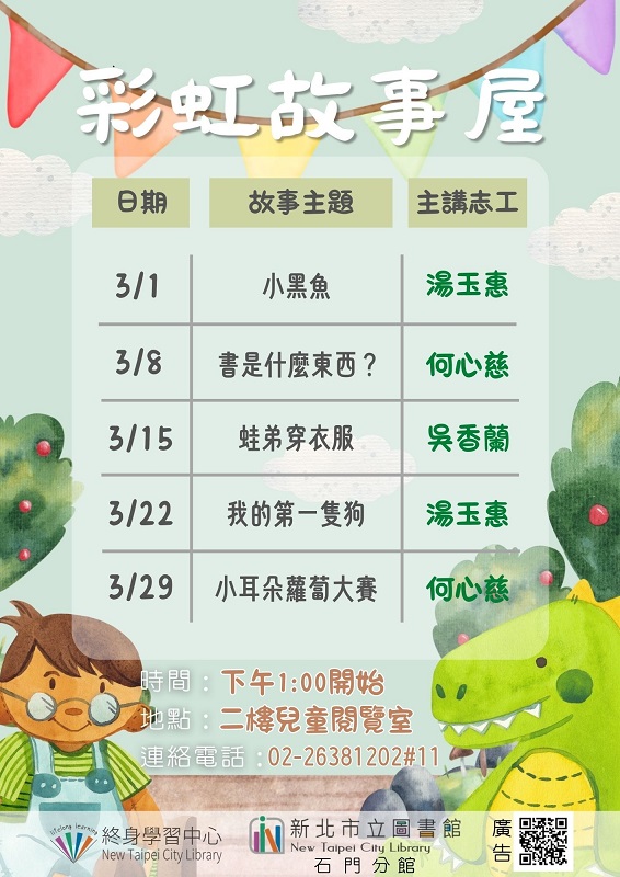 【新北市立圖書館石門分館】114年3月彩虹故事屋