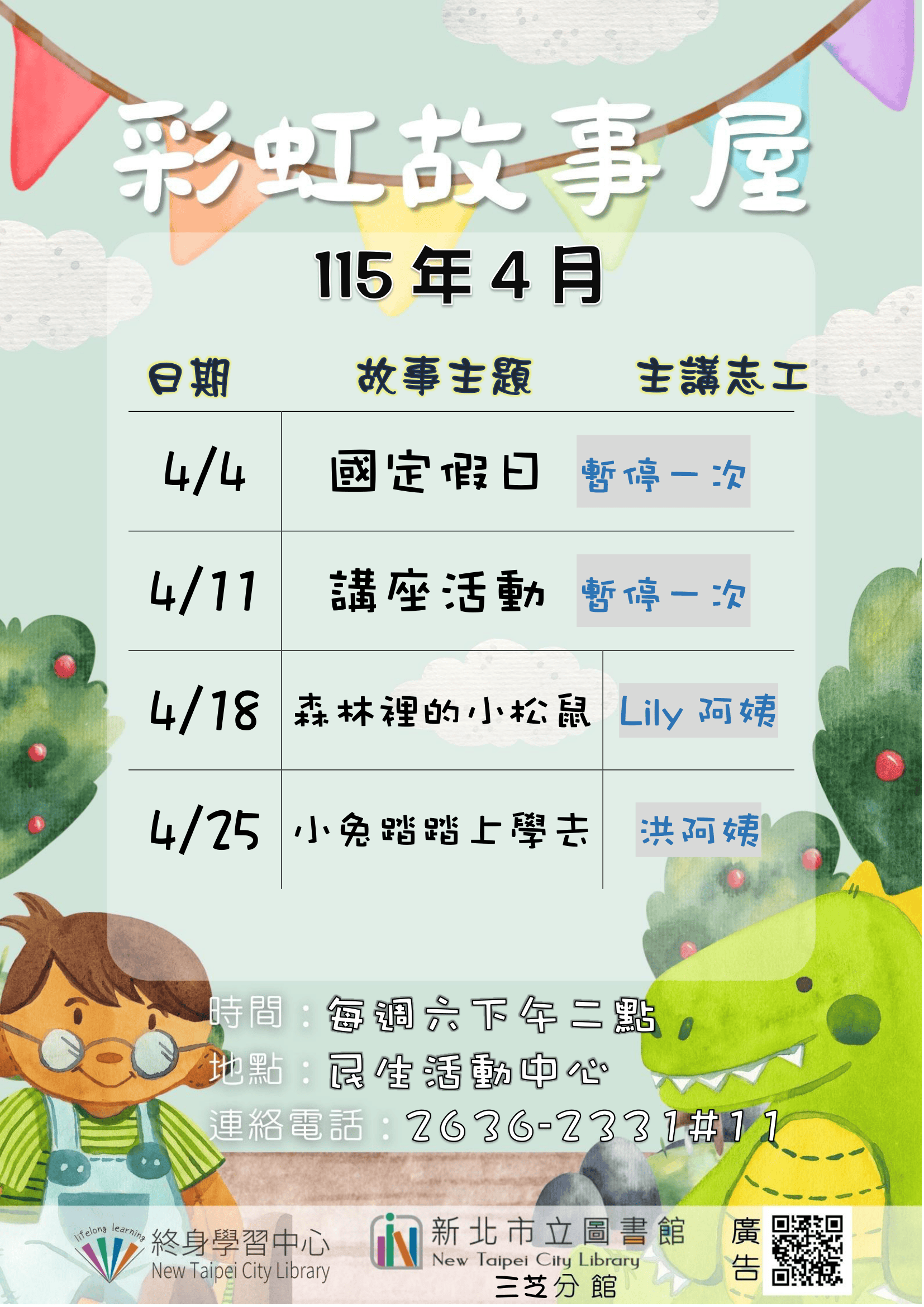 【新北市立圖書館三芝分館】115年4月彩虹故事屋