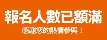 報名人數已額滿