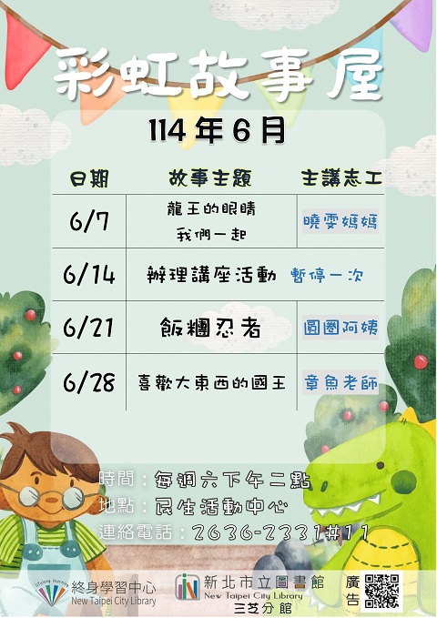 【新北市立圖書館三芝分館】114年6月彩虹故事屋