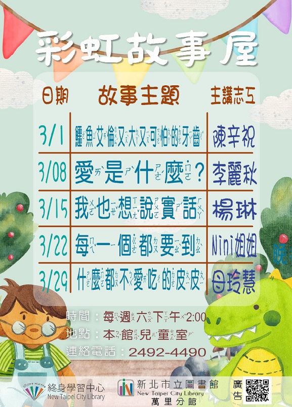 【新北市立圖書館萬里分館】114年3月彩虹故事屋