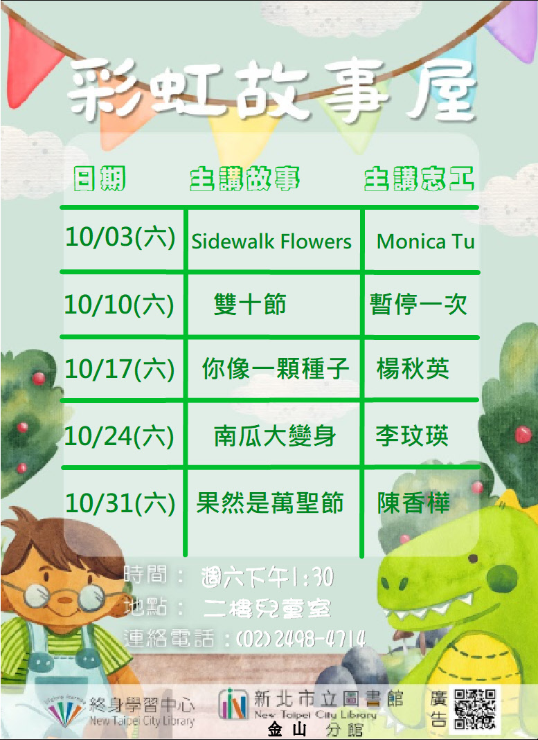 【新北市立圖書館金山分館】115年10月彩虹故事屋