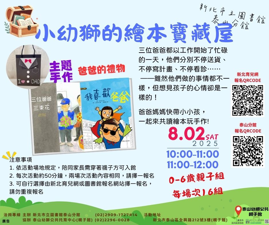 泰山分館小幼獅的繪本寶藏屋活動海報