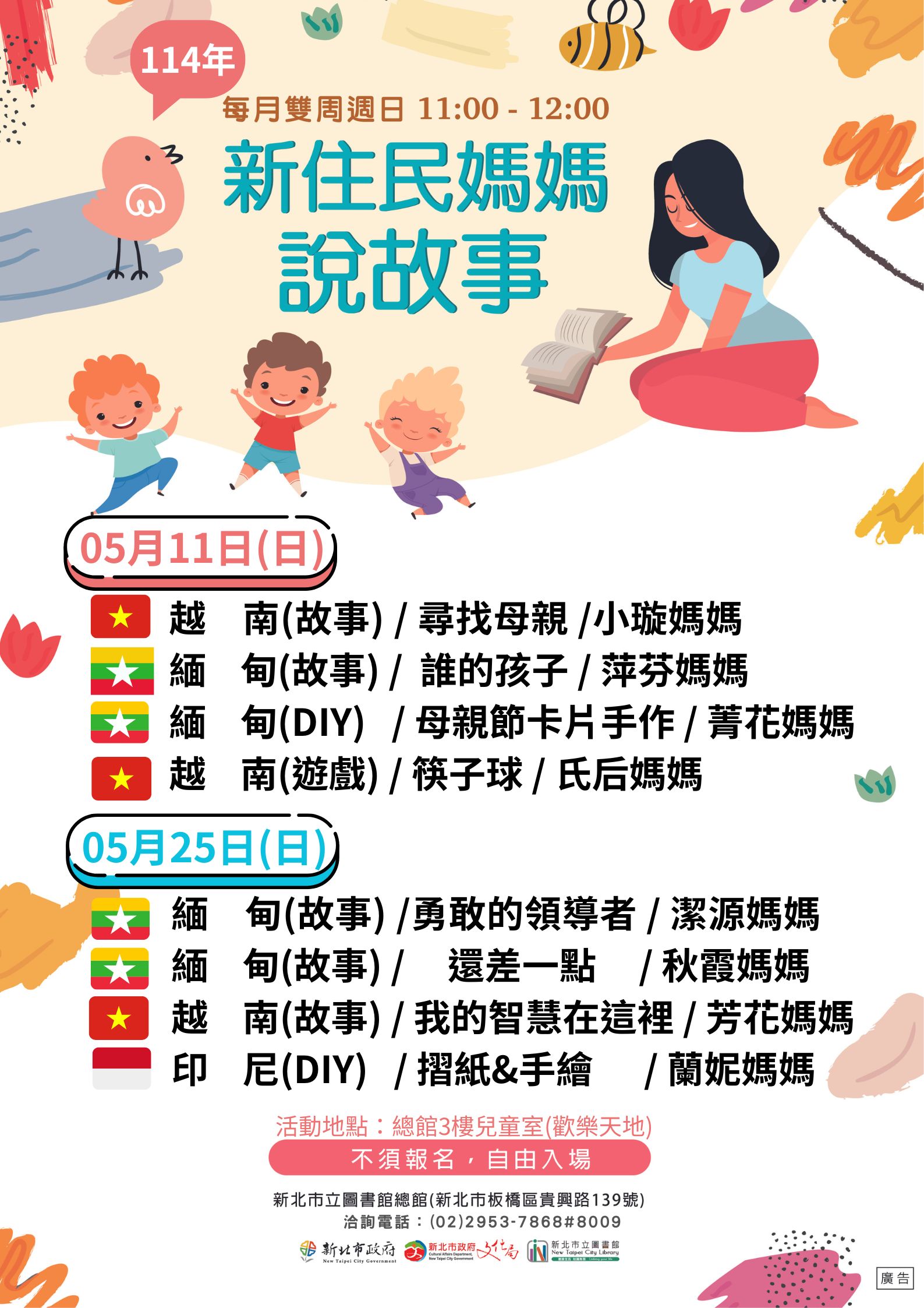 新住民媽媽說故事05月份海報