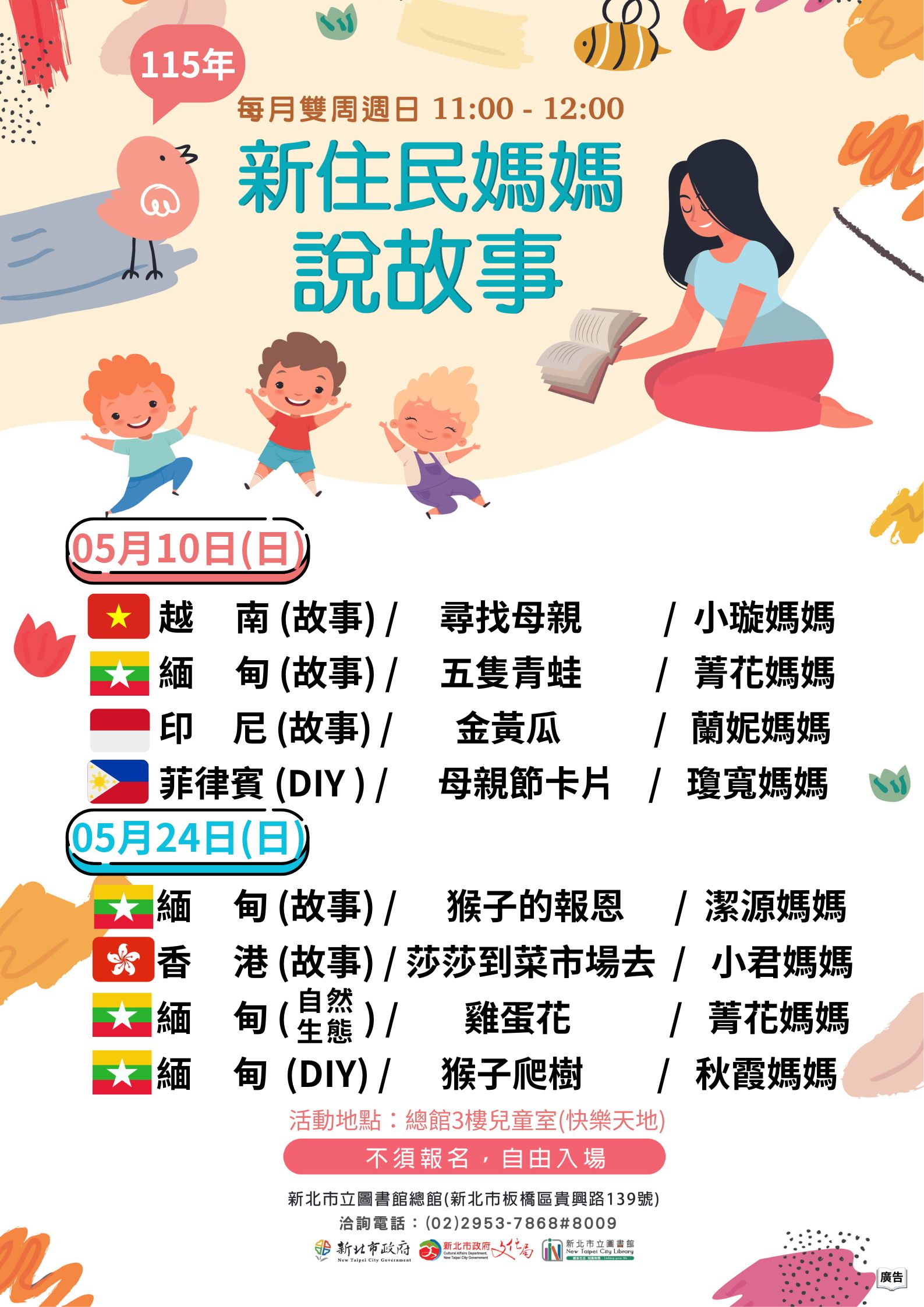 115年05月新住民媽媽說故事海報