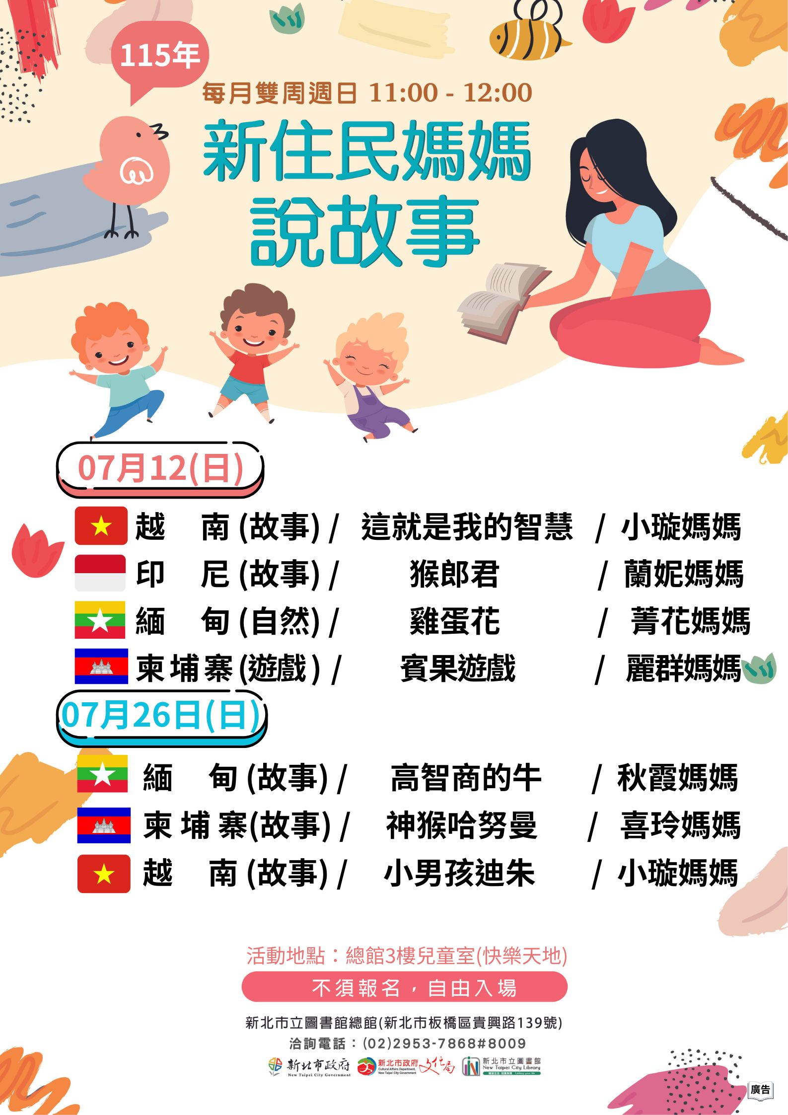 115年07月新住民媽媽說故事海報