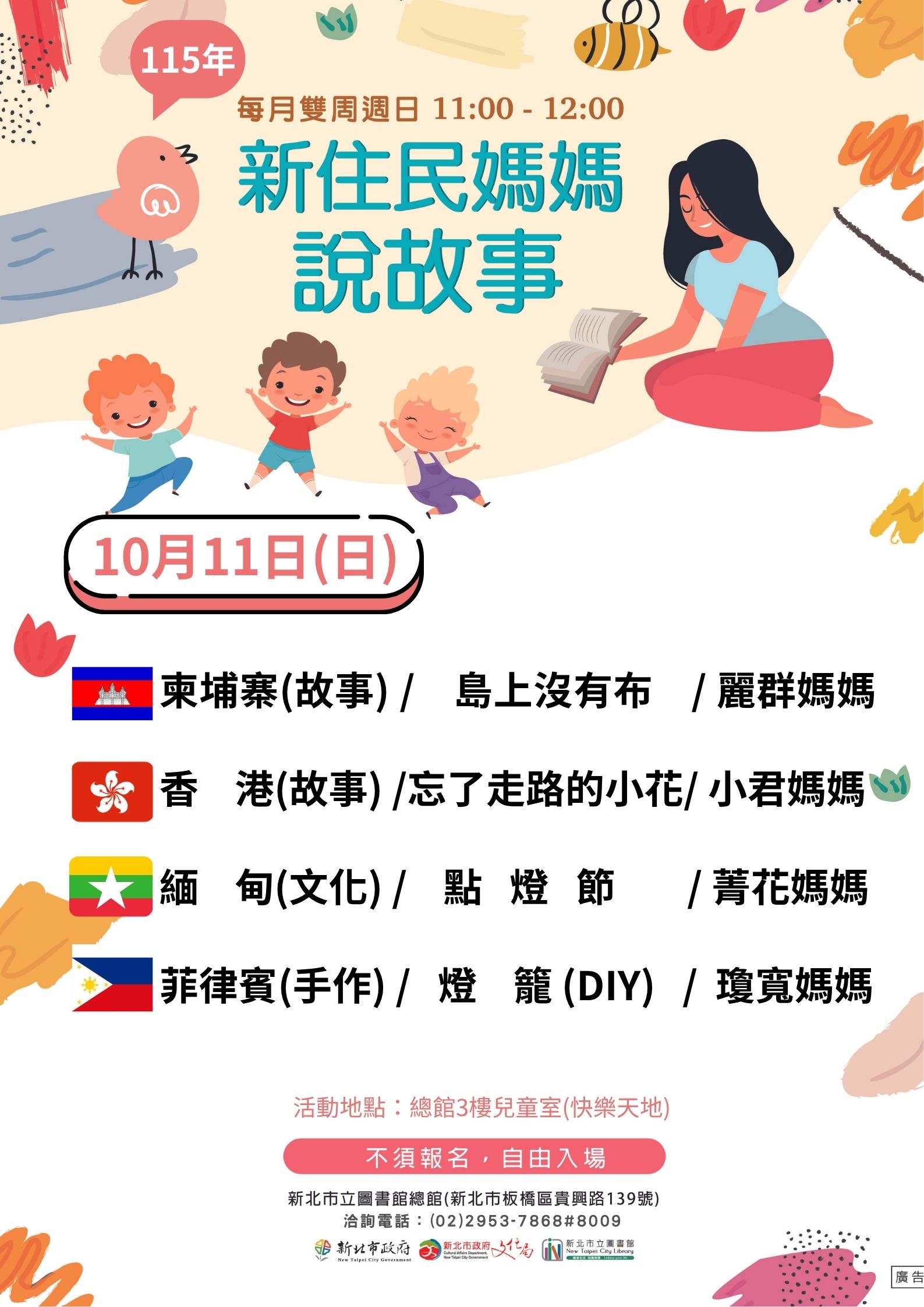 115年10月新住民媽媽說故事海報
