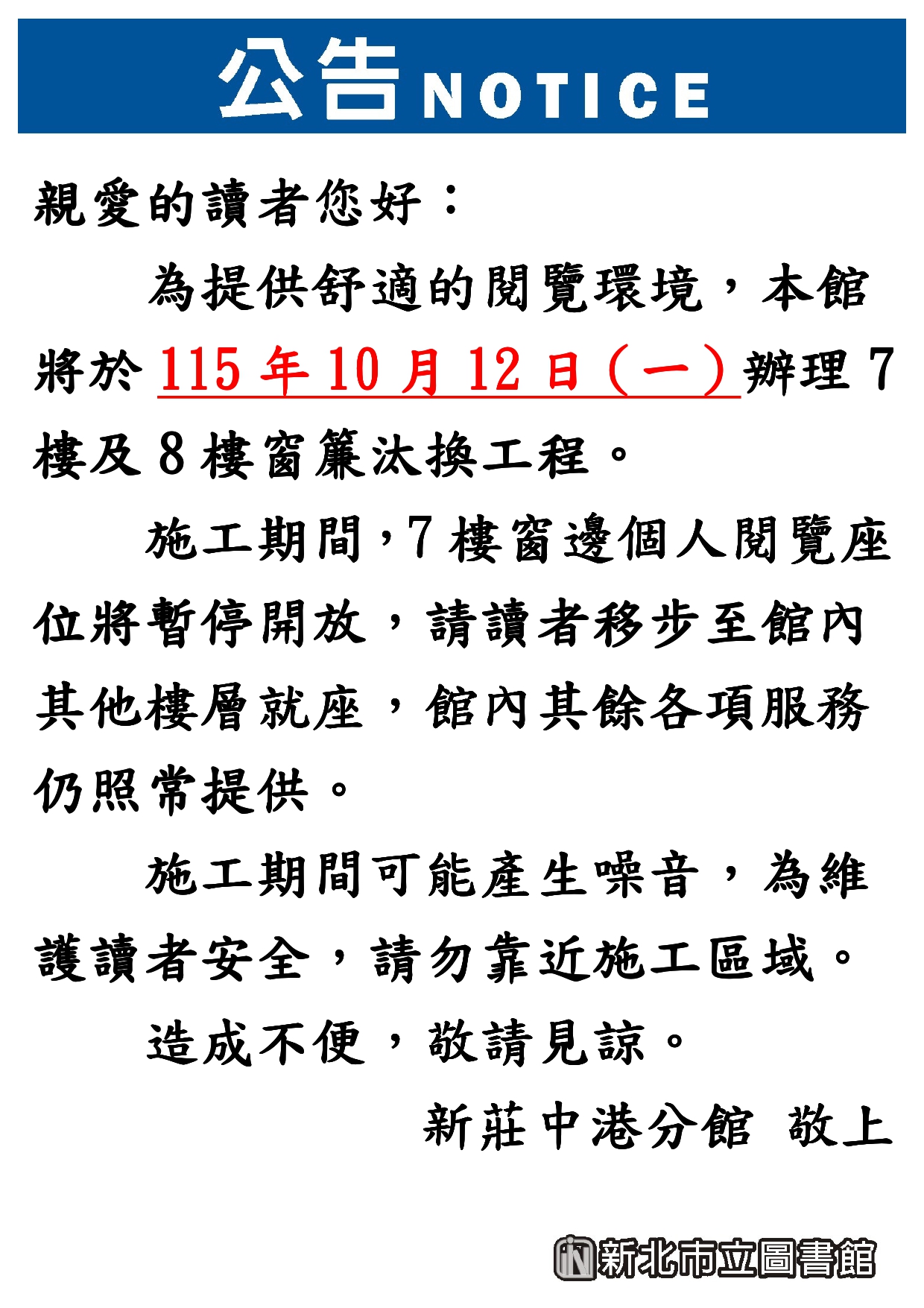 中港分館10月12日進行7樓及8樓窗簾汰換工程