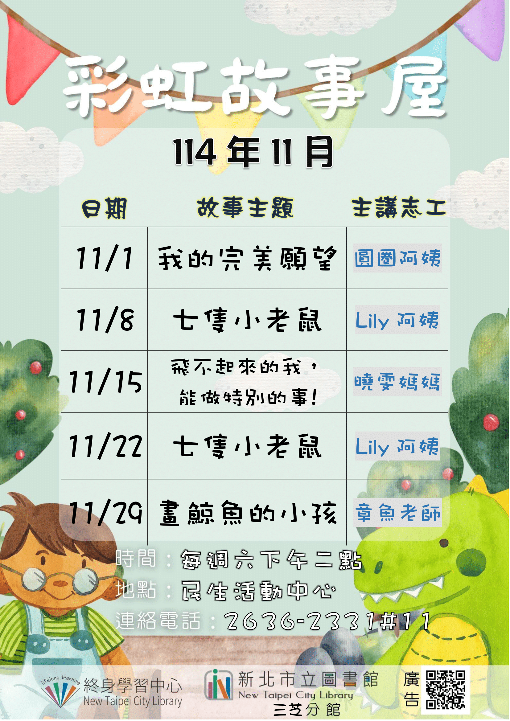 【新北市立圖書館三芝分館】114年11月彩虹故事屋