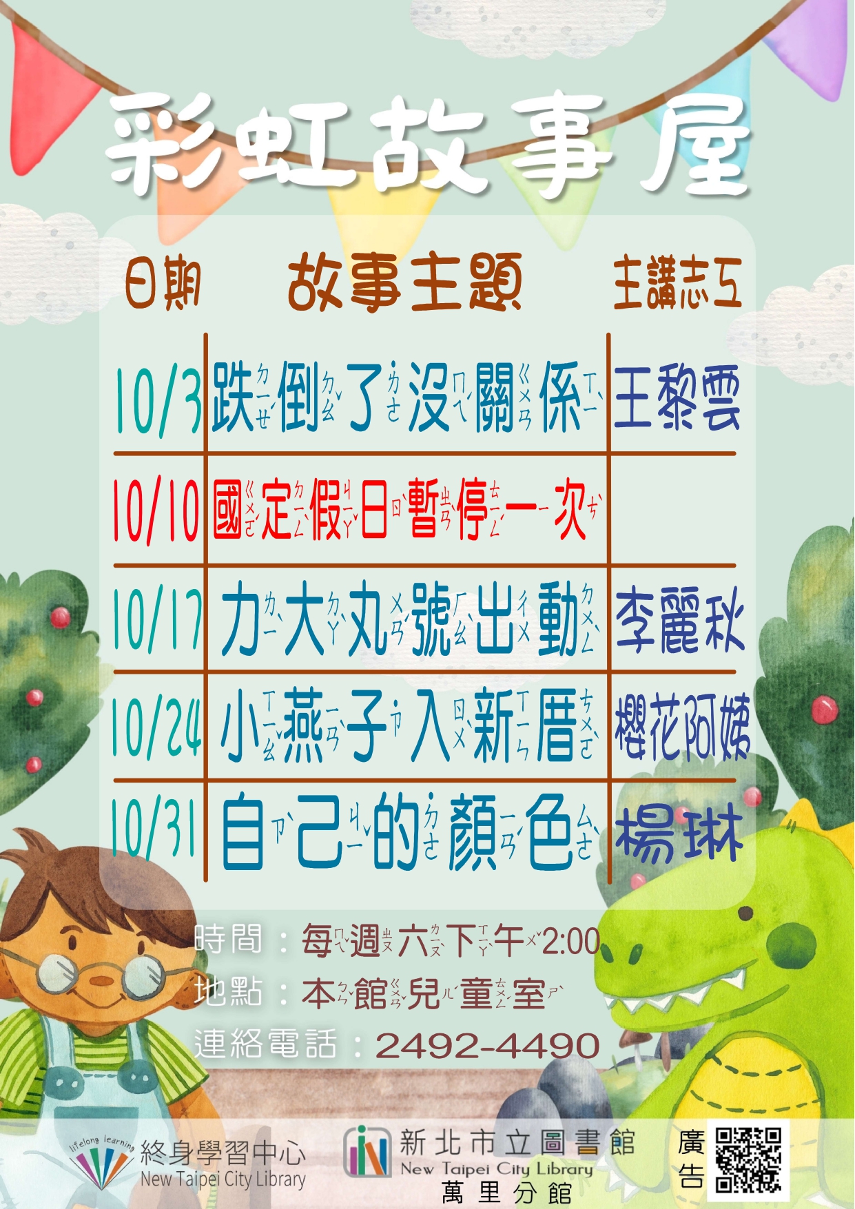【新北市立圖書館萬里分館】115年10月彩虹故事屋