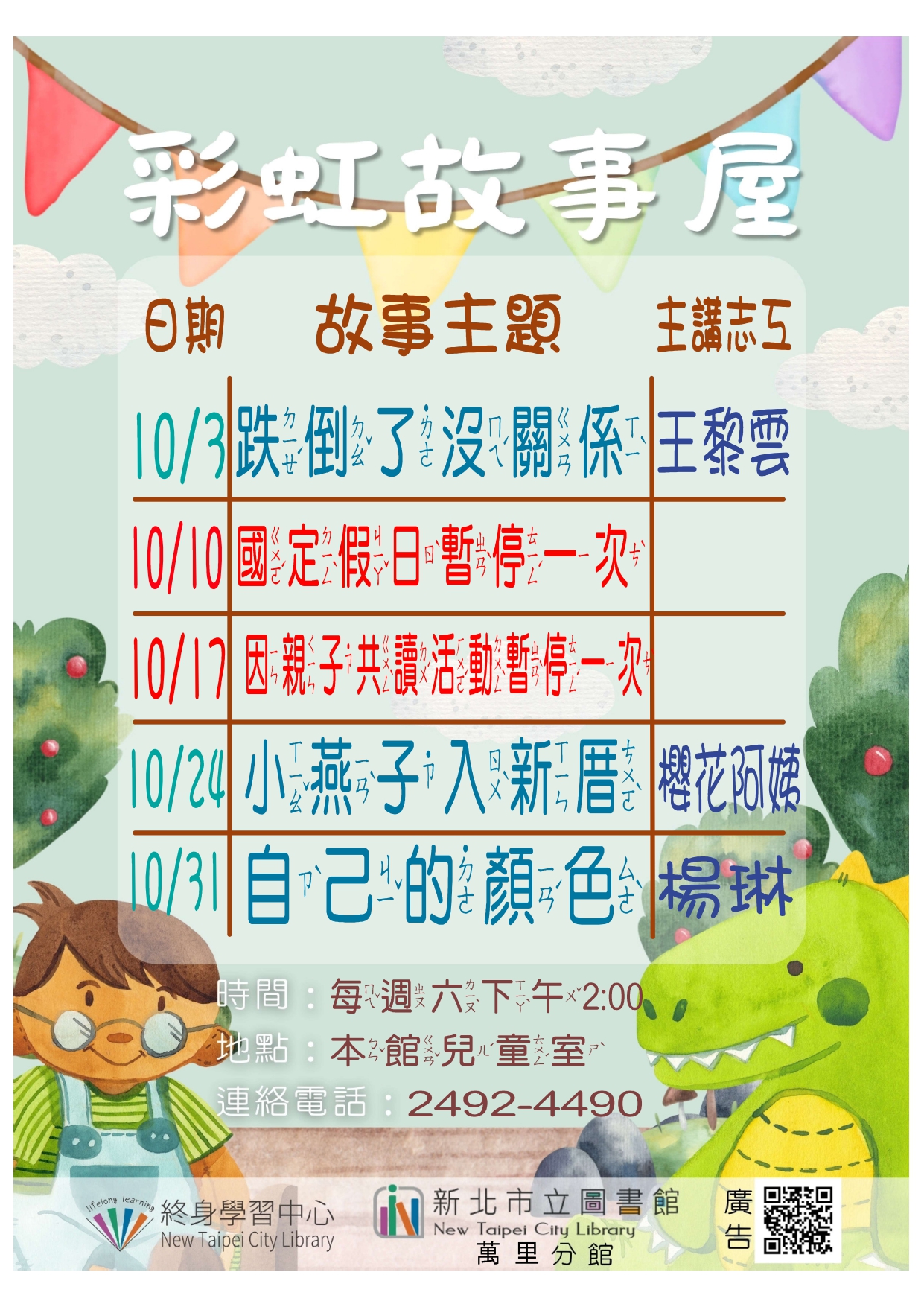 【新北市立圖書館萬里分館】115年10月彩虹故事屋