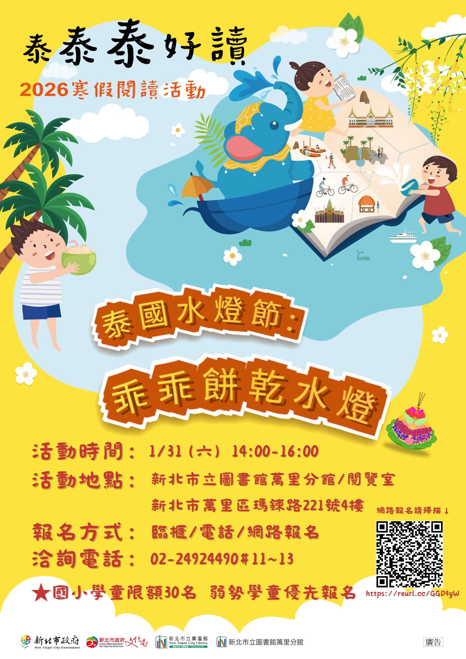 【新北市立圖書館萬里分館】115年寒假閱讀活動：「乖乖餅乾水燈」