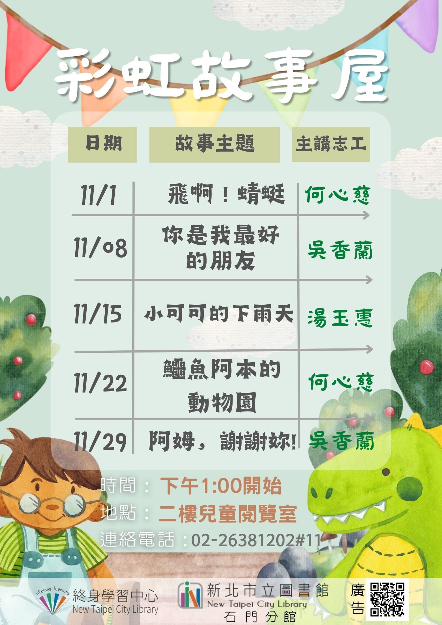【新北市立圖書館石門分館】114年11月彩虹故事屋