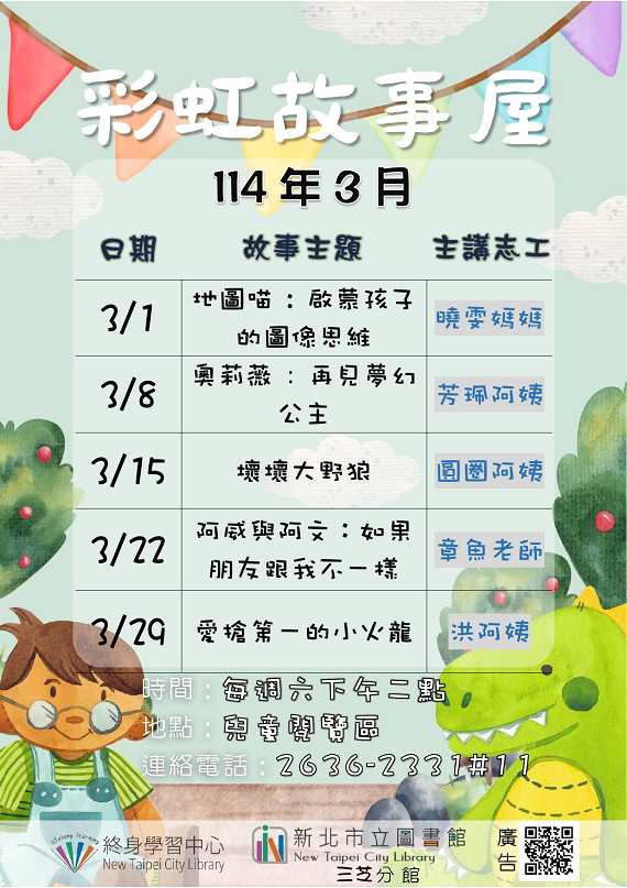 【新北市立圖書館三芝分館】114年3月彩虹故事屋