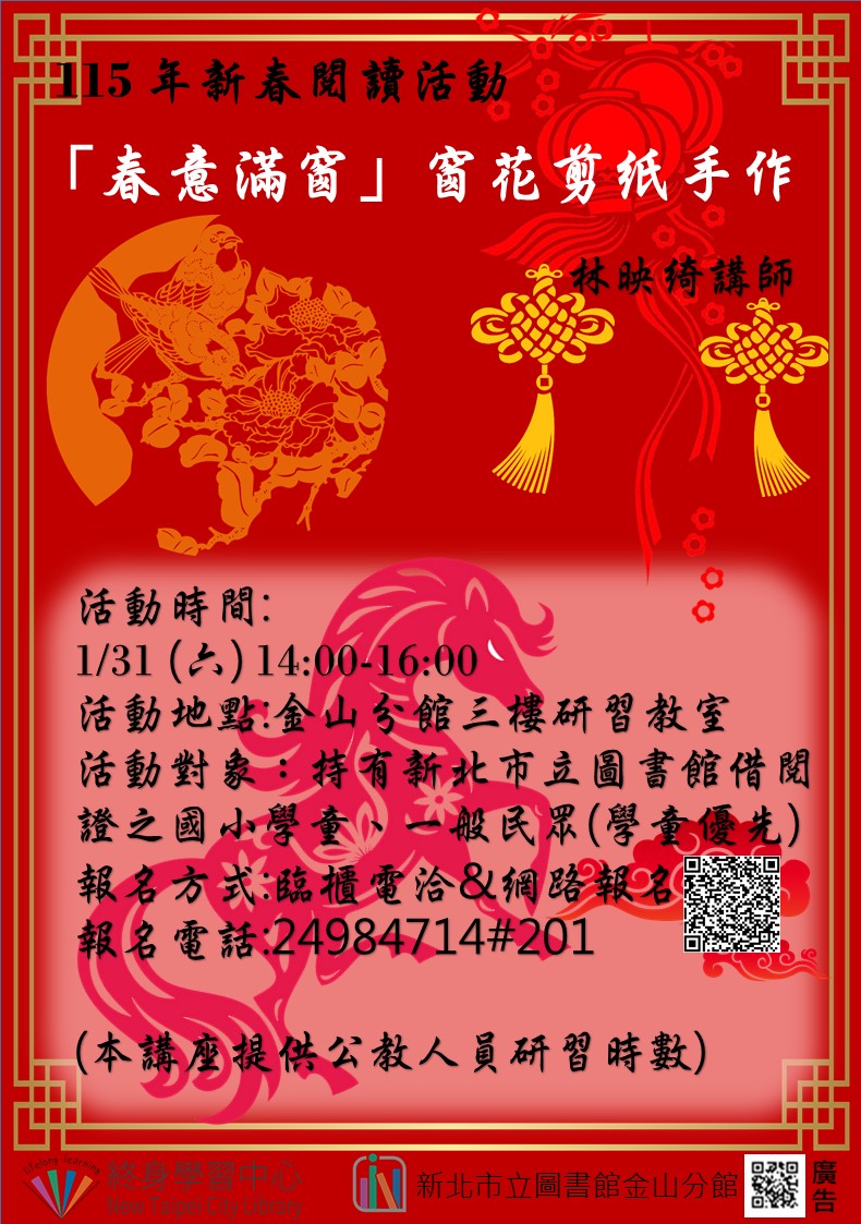 【新北市立圖書館金山分館】115年新春活動：「『春意滿窗』窗花剪紙手作」