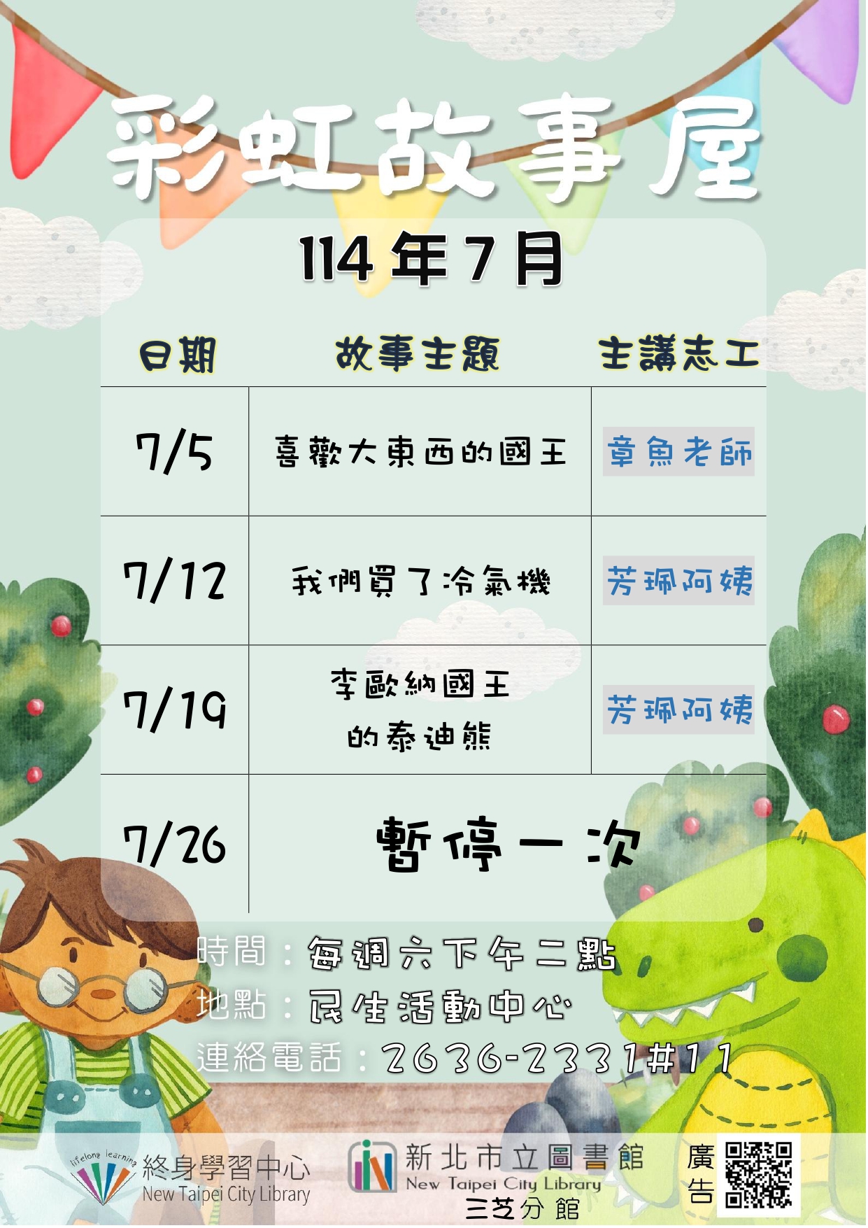 【新北市立圖書館三芝分館】114年7月彩虹故事屋