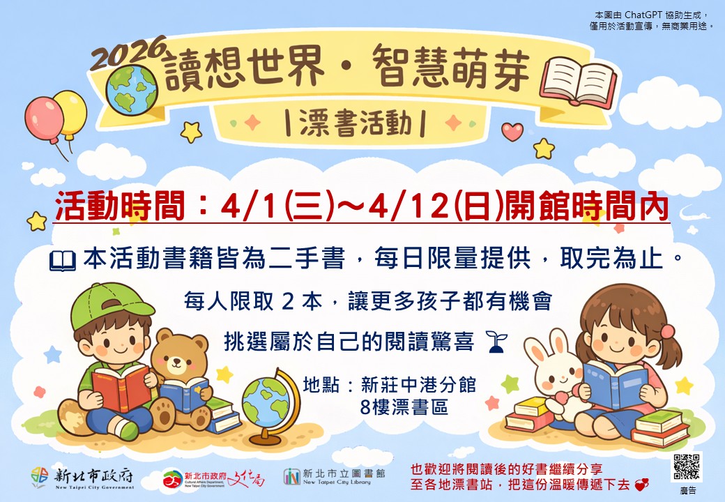 新莊中港分館2026年4月漂書活動海報