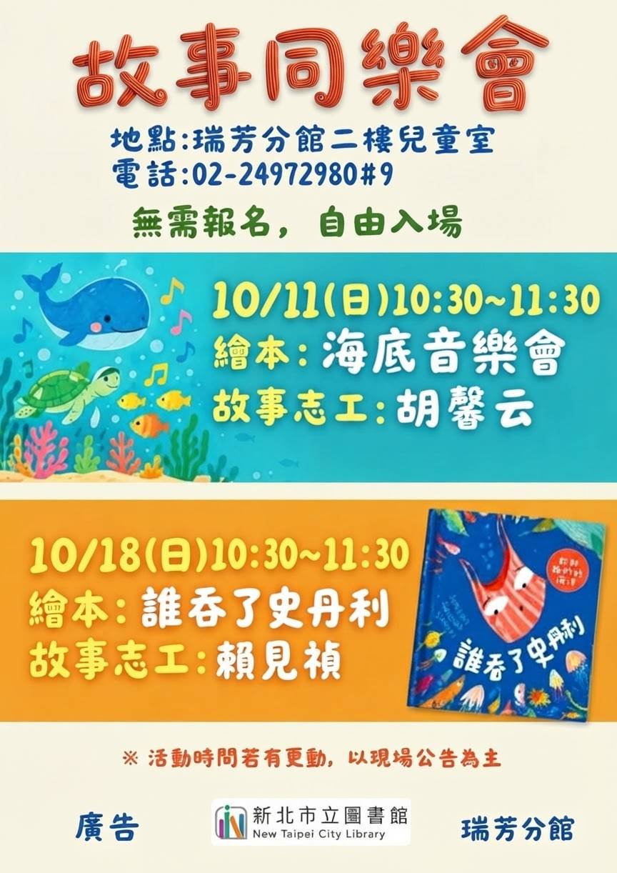 【瑞芳分館】115年10月故事同樂會海報圖