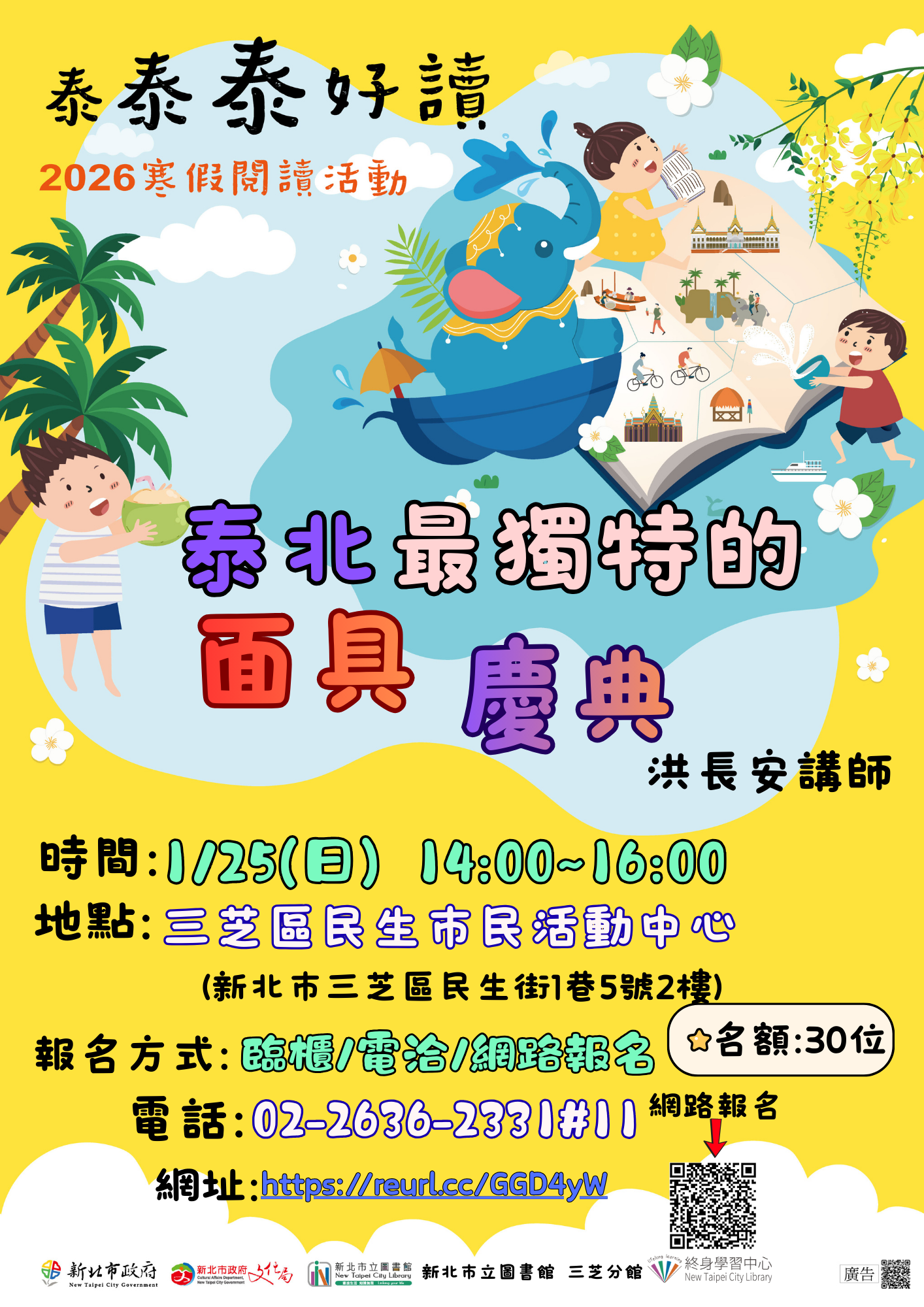 【新北市立圖書館三芝分館】115年寒假閱讀活動：「泰北最獨特的面具慶典」
