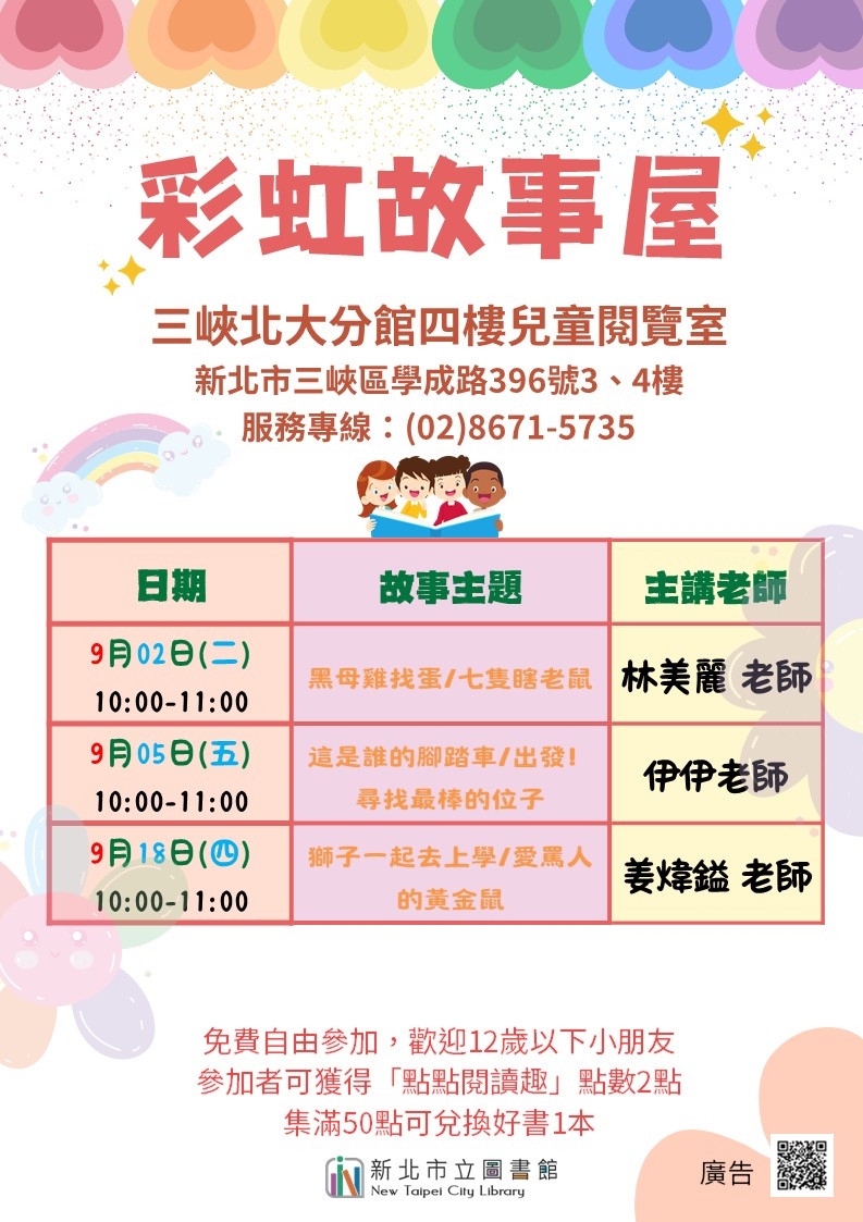 三峽北大分館9月彩虹故事屋日期海報
