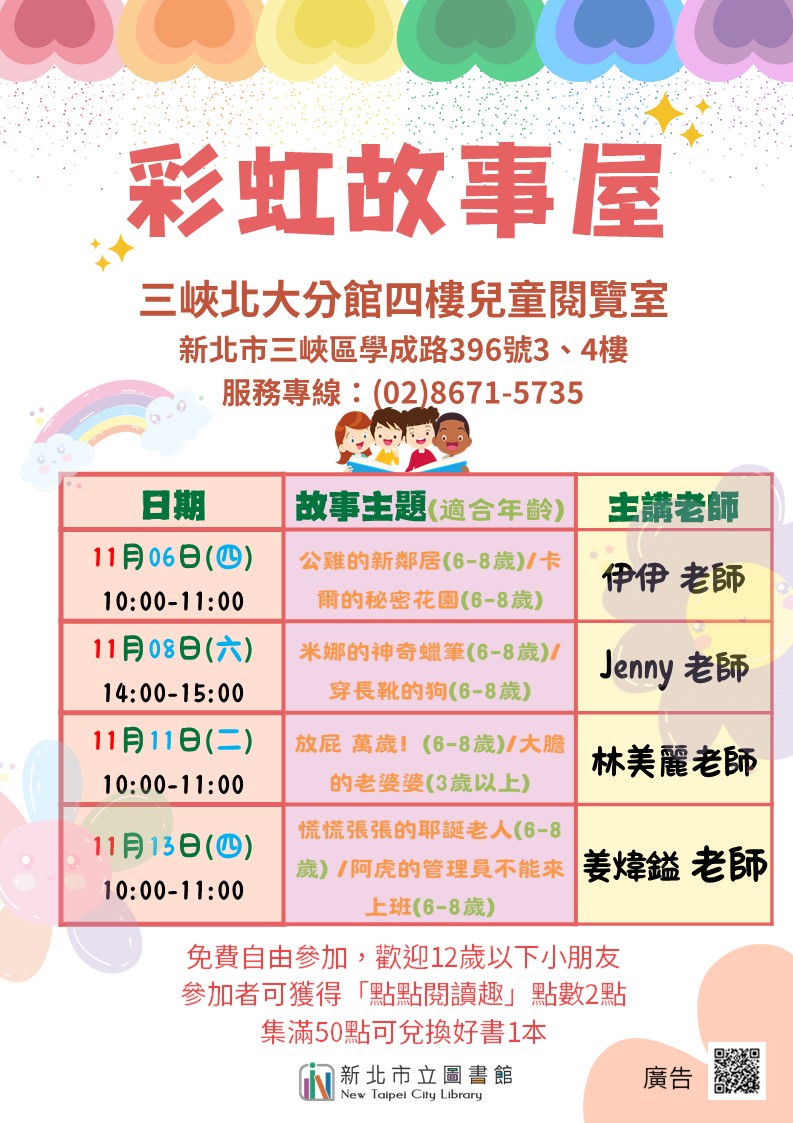 三峽北大分館11月彩虹故事屋海報