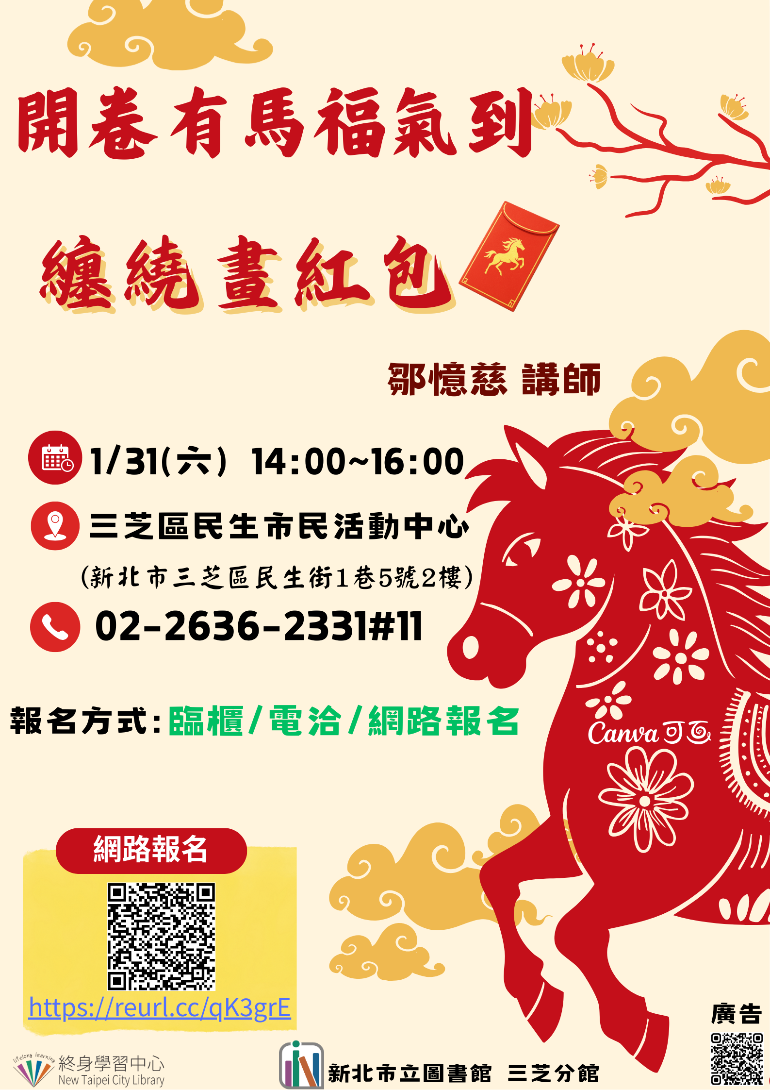 【新北市立圖書館三芝分館】115年新春閱讀活動：「纏繞畫紅包」