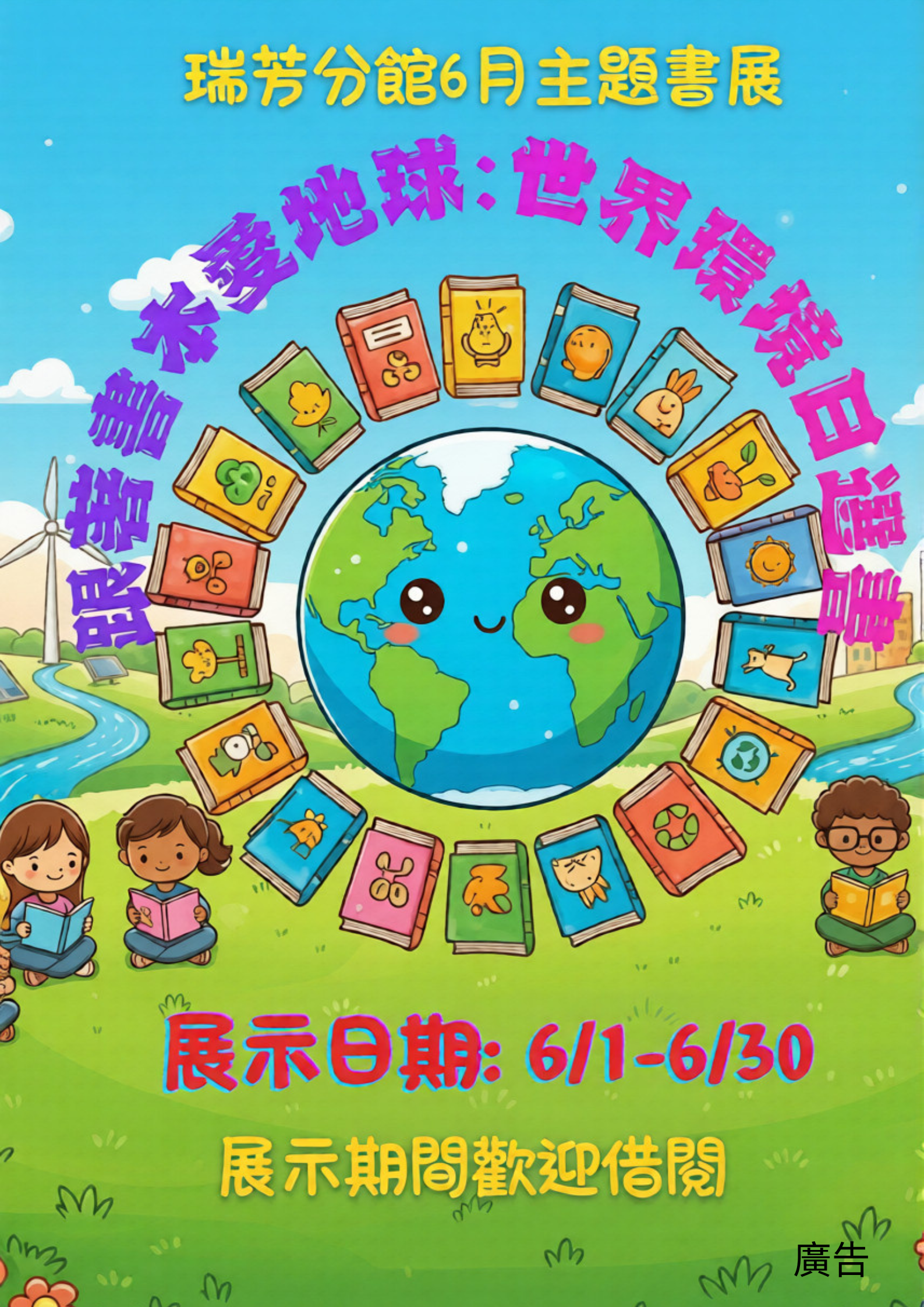 瑞芳分館6月主題書展 : 跟著書本愛地球-世界環境日選書宣傳海報