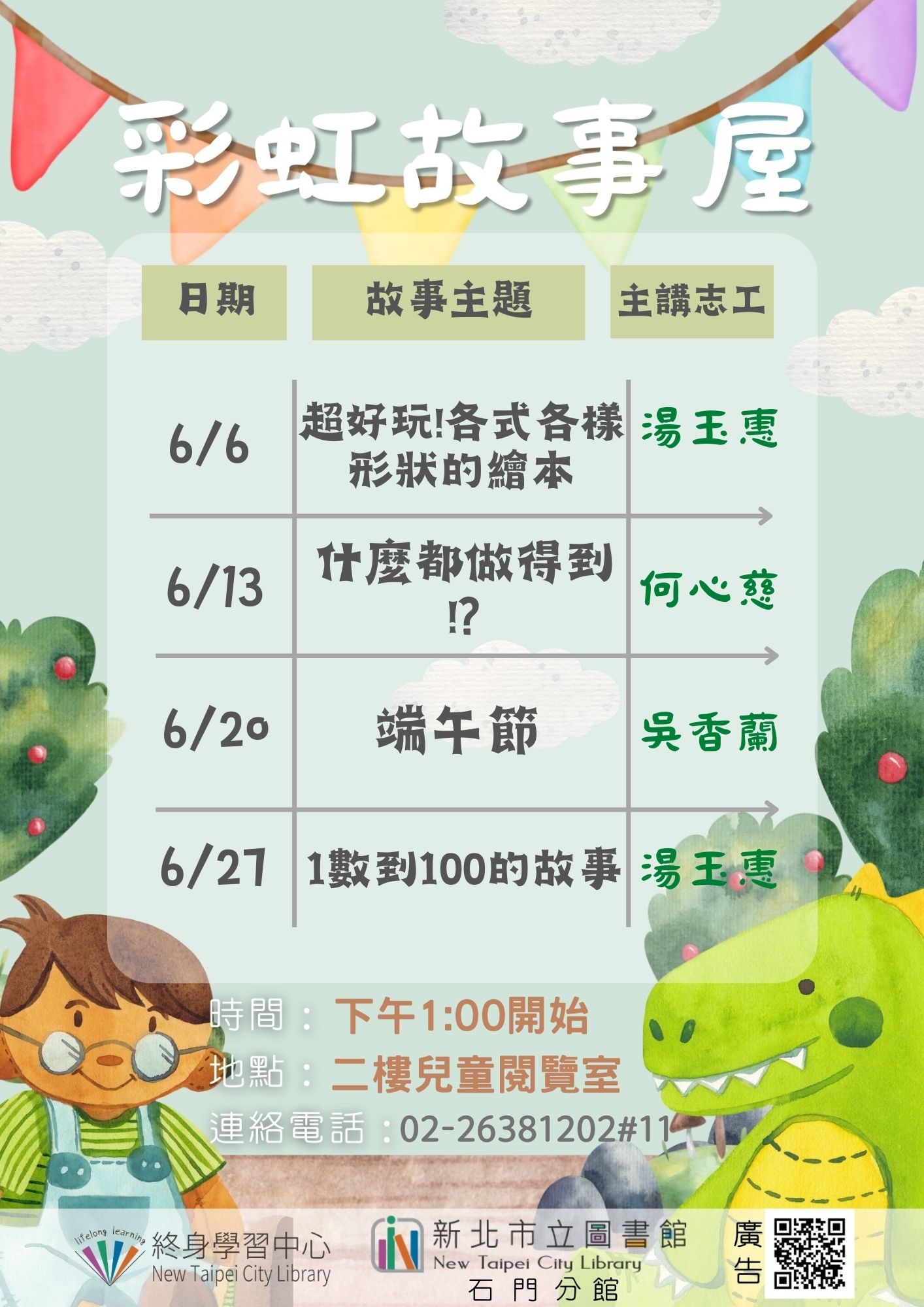 【新北市立圖書館石門分館】115年6月彩虹故事屋