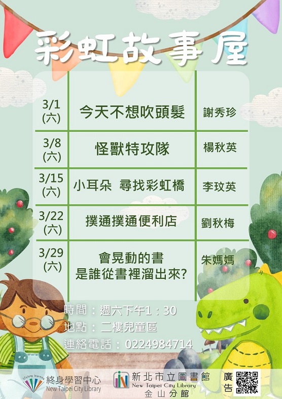 【新北市立圖書館金山分館】114年3月彩虹故事屋