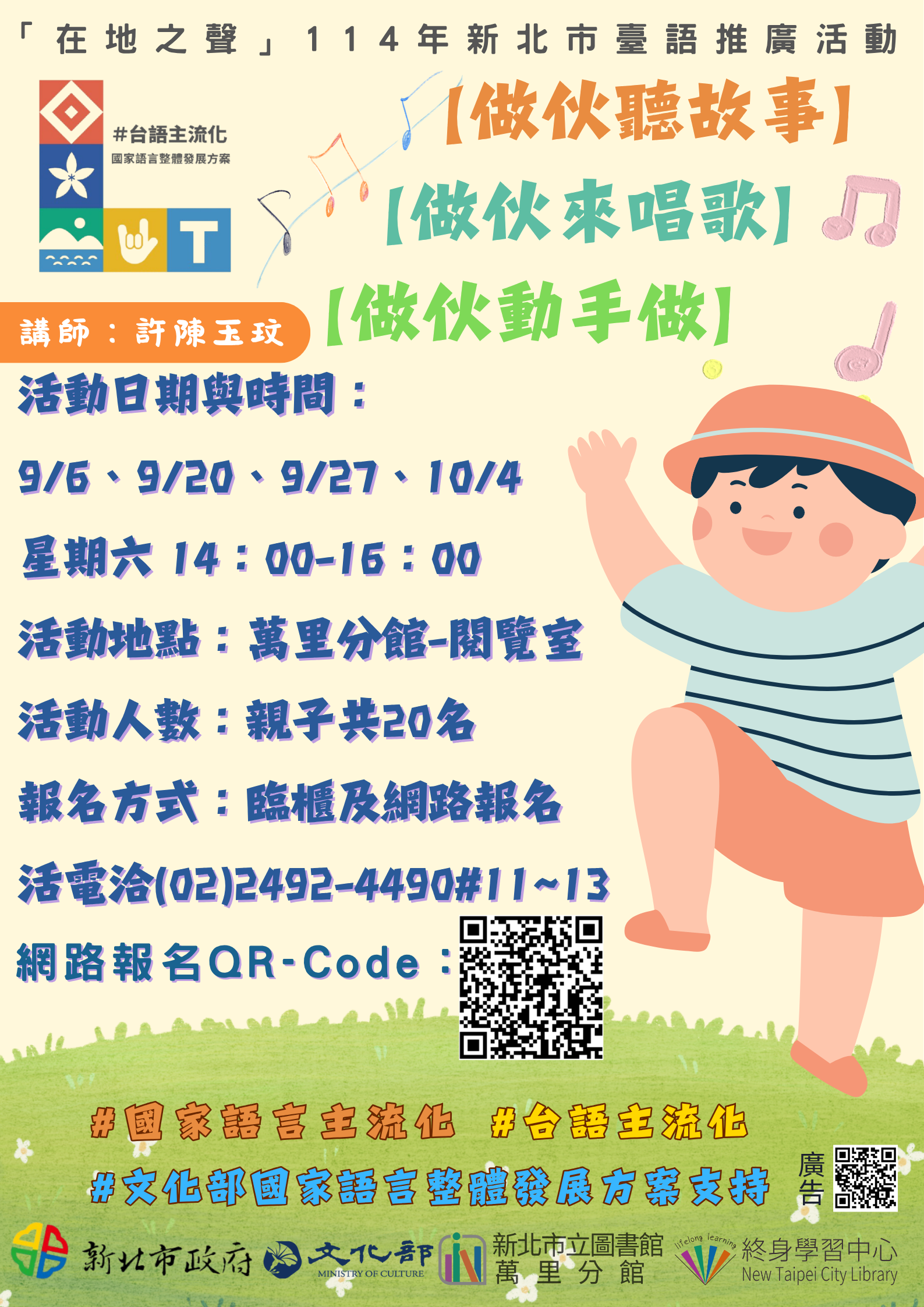 【新北市立圖書館萬里分館】「做伙聽故事、做伙來唱歌、做伙動手做」看歌仔戲學閩南語