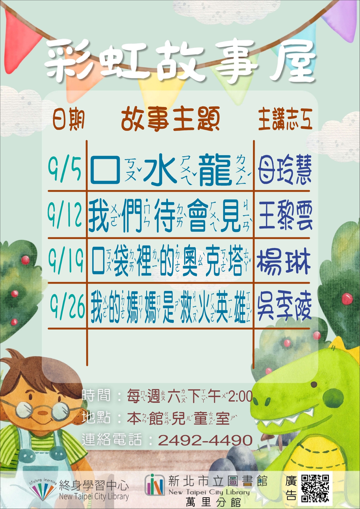 【新北市立圖書館萬里分館】115年9月彩虹故事屋