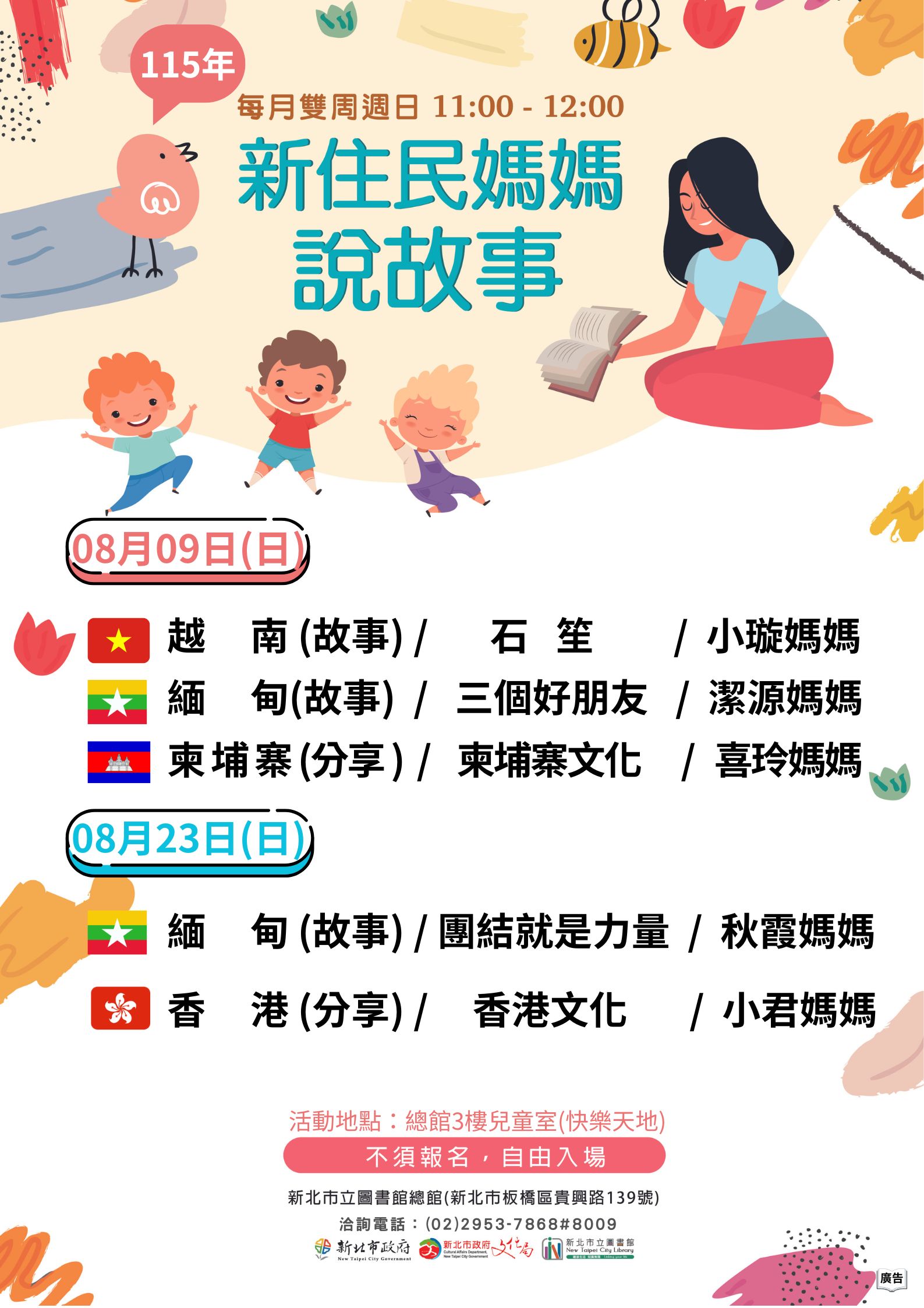 115年08月新住民媽媽說故事海報
