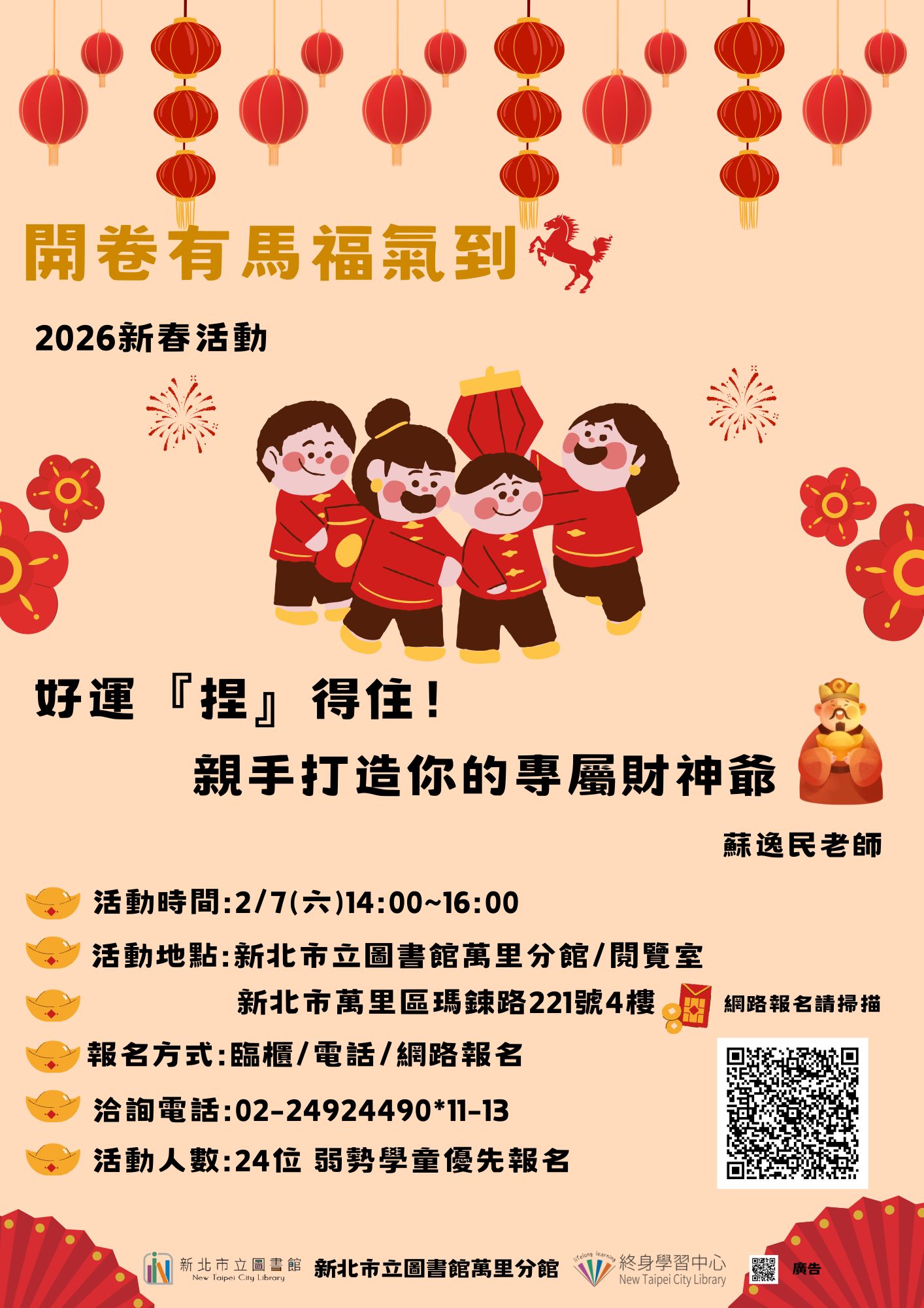 【新北市立圖書館萬里分館】115年新春活動:「好運『捏』得住!親手打造你的專屬財神爺」