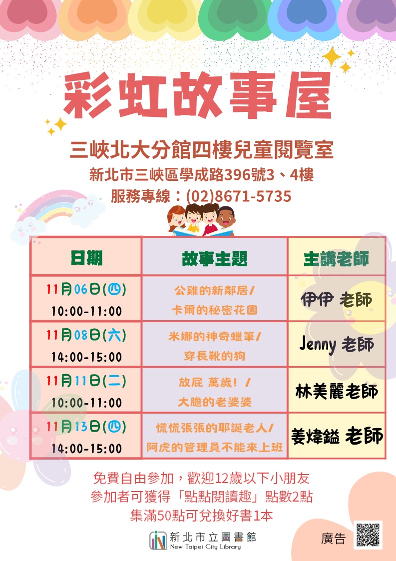 三峽北大分館11月彩虹故事屋海報