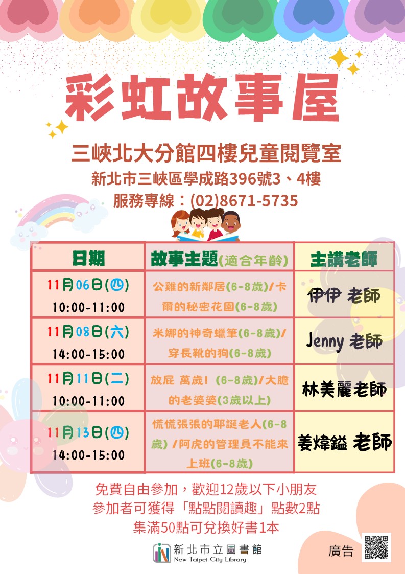 三峽北大分館11月彩虹故事屋時間海報