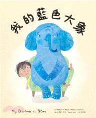 我的藍色大象 / 