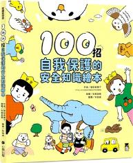 100招自我保護的安全知識繪本 / 