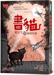 書貓 : 戰火下的祕密任務 / 