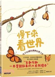 慢下來看世界 / 