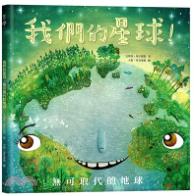 我們的星球! : 無可取代的地球 / 