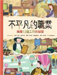 不平凡的職業 : 揭開12個工作的祕密 / 