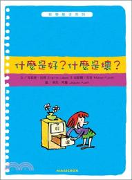 什麼是好? 什麼是壞? / 