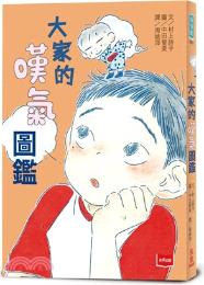 大家的嘆氣圖鑑 / 